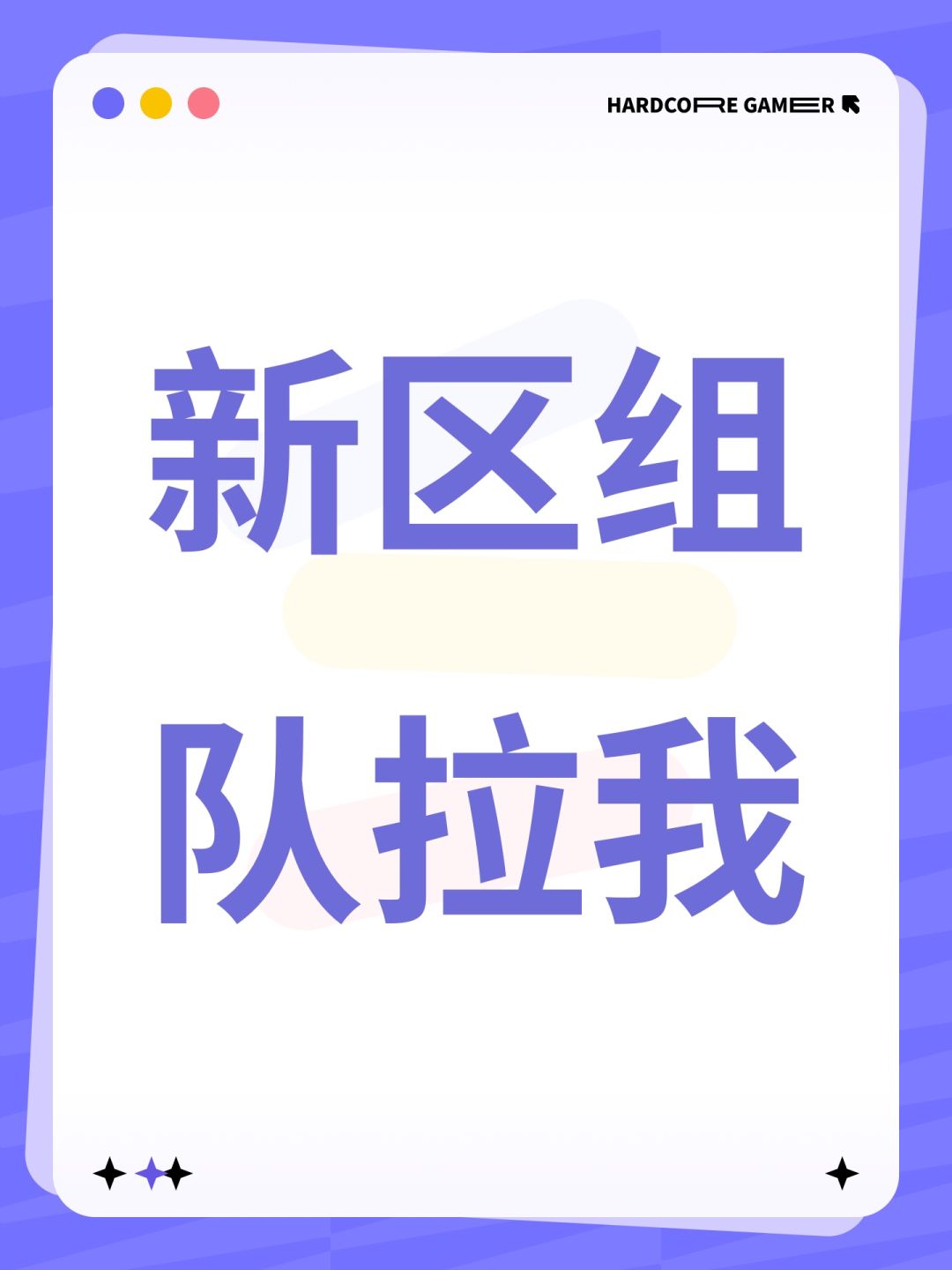 新区组队拉我 1