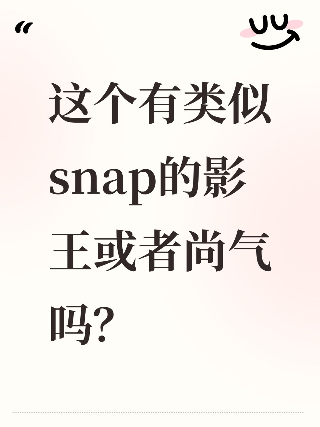 这个有类似snap的影王或者尚气吗? 1