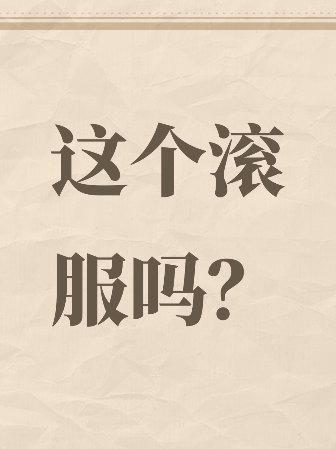 这个滚服吗? 1