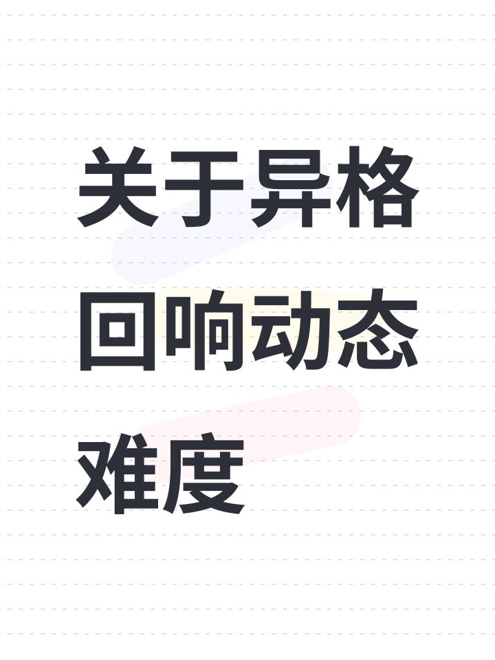 异格回想，动态测试尝试截图