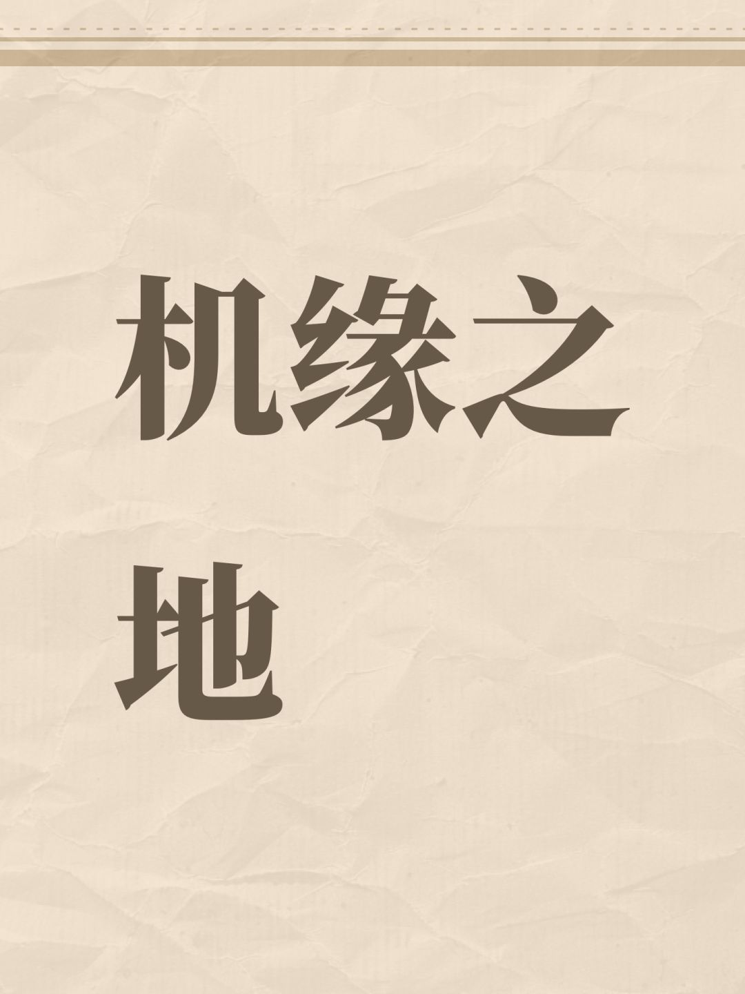 机缘之地 1