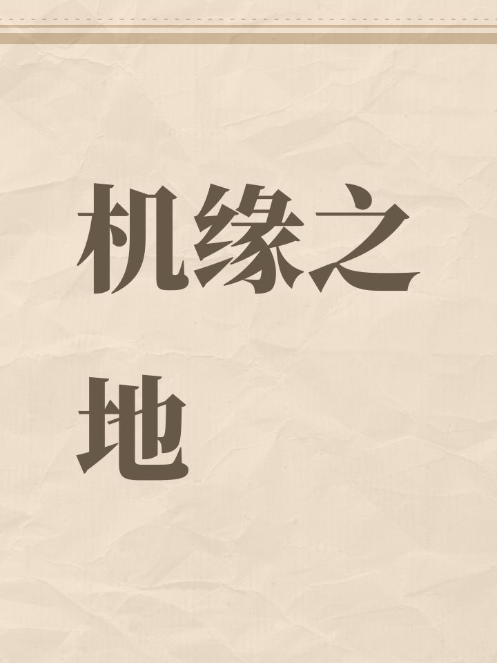 机缘之地截图