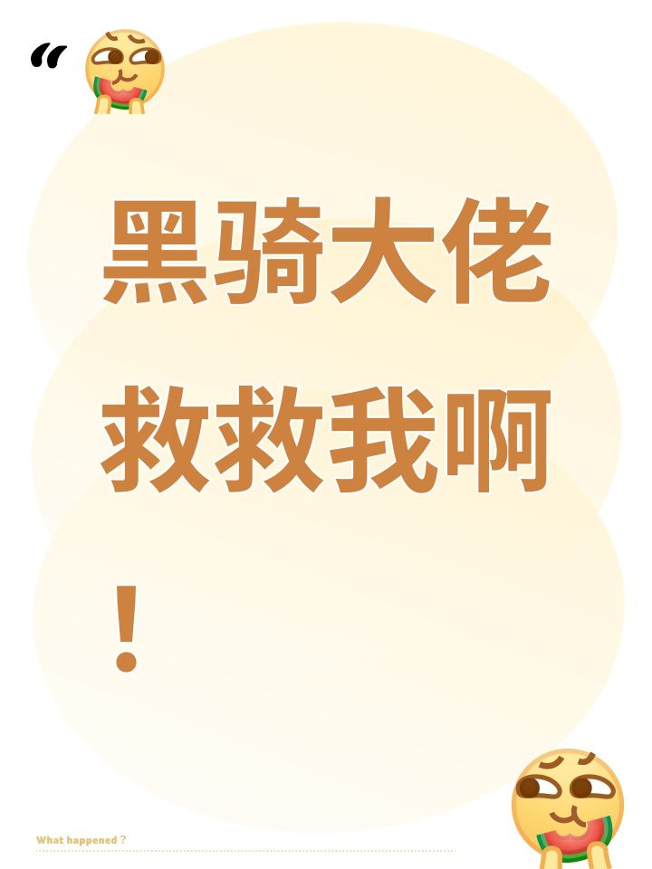 黑骑大佬救救我啊!截图