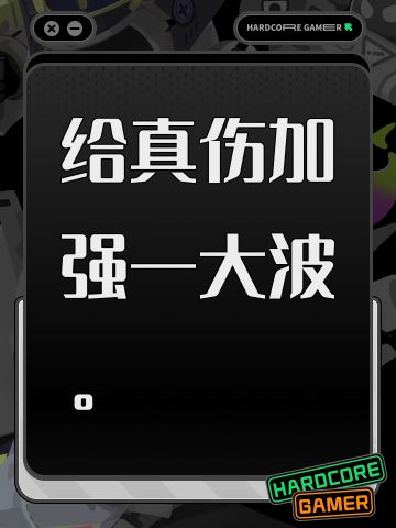 【更新】加强了真伤！
