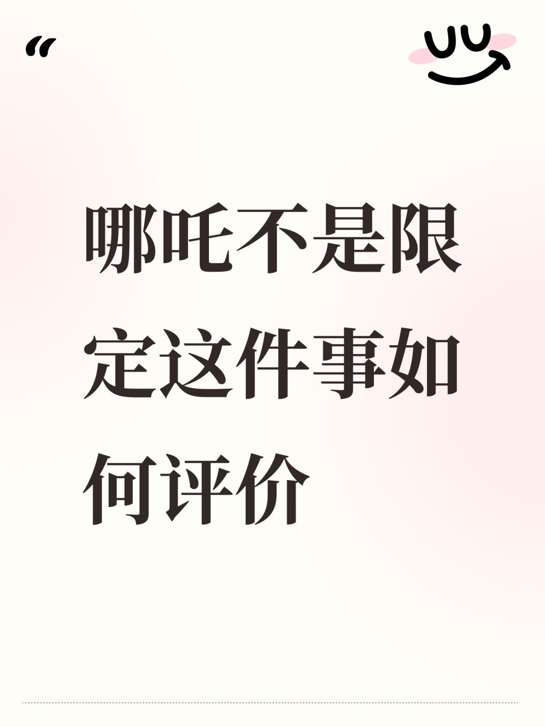 哪吒不是限定这件事如何评价 1