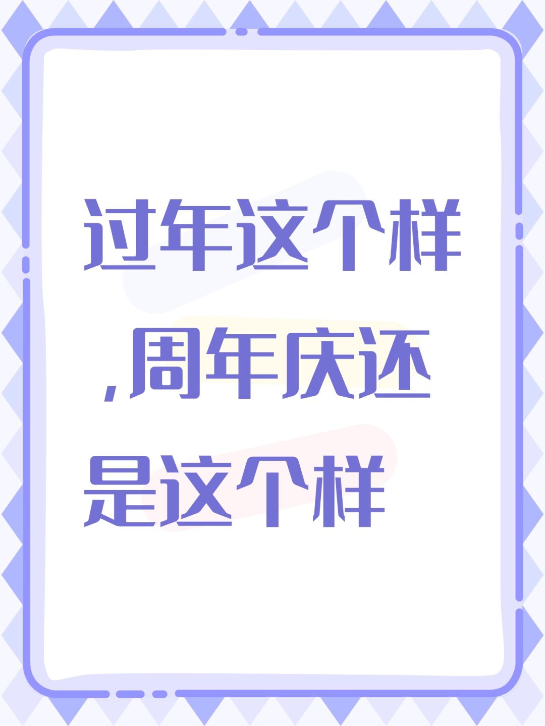 过年这个样,周年庆还是这个样 1