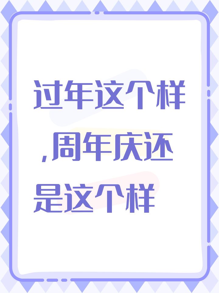 过年这个样,周年庆还是这个样截图