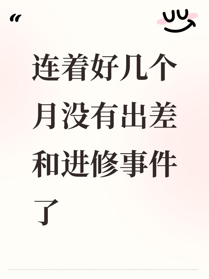 连着好几个月没有出差和进修事件了截图