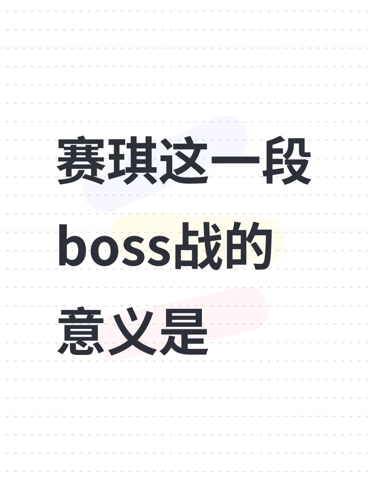 赛琪这一段boss战的意义是截图