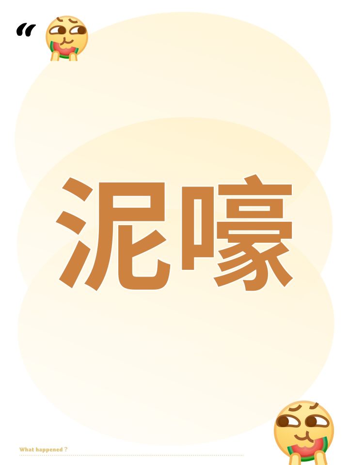 泥嚎截图