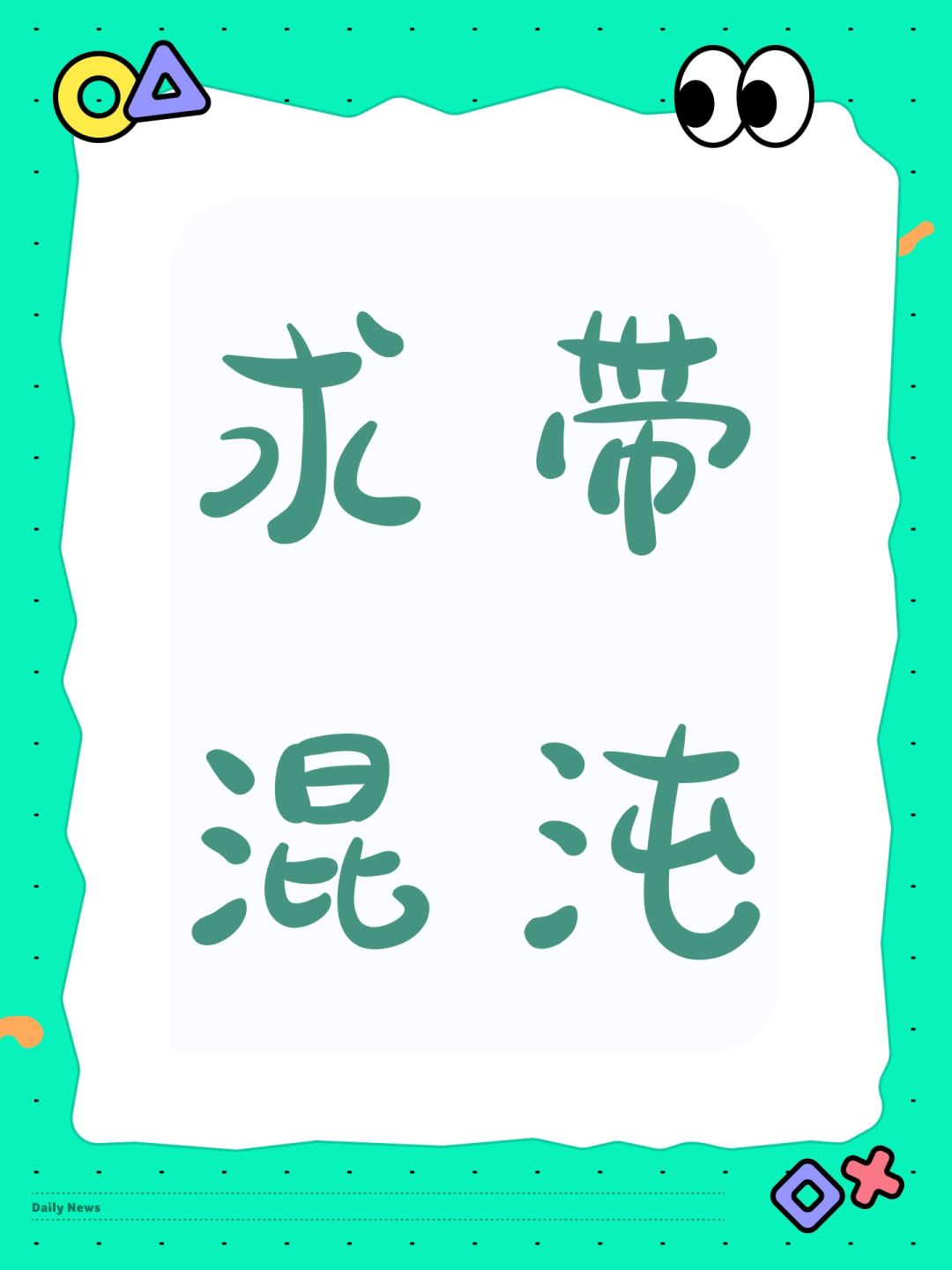 求带混沌 1