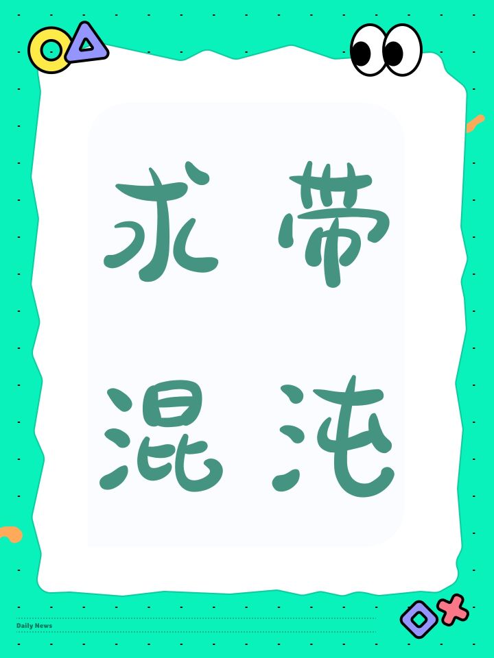 求带混沌截图