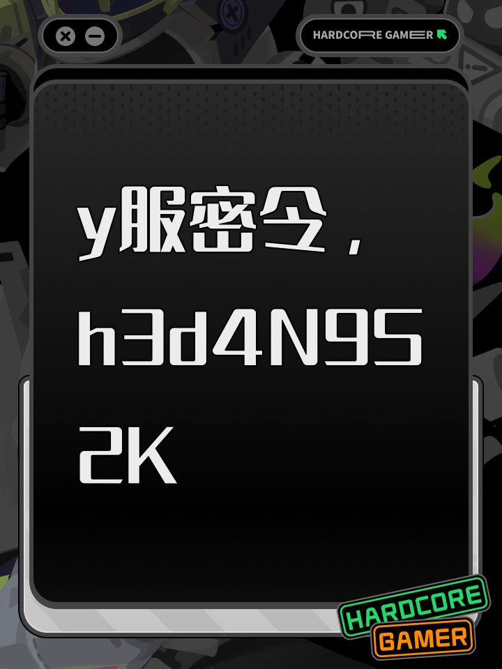 y服密令,h3d4N9S2K截图