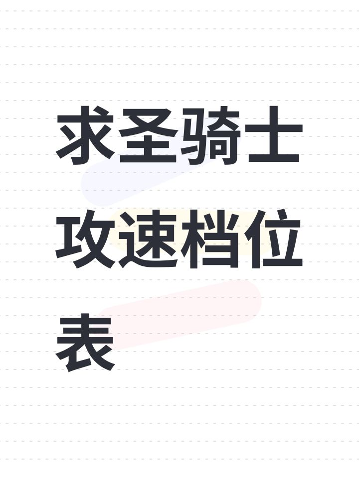 求圣骑士攻速档位表截图