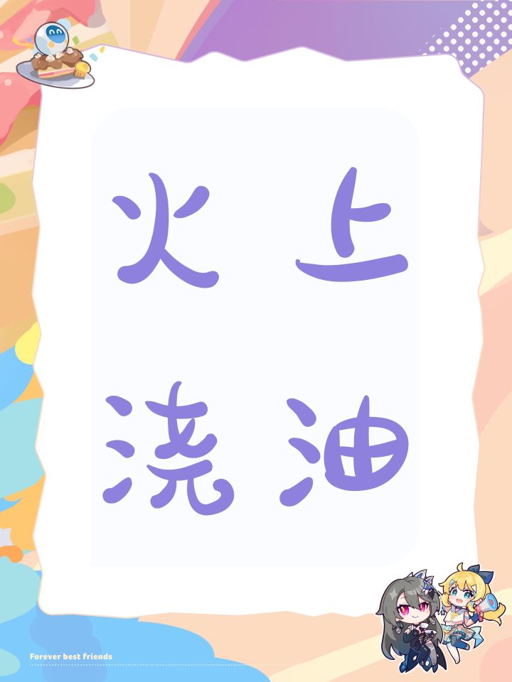 火上浇油截图