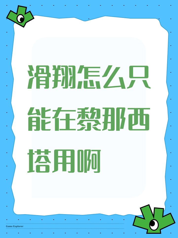 滑翔怎么只能在黎那西塔用啊截图