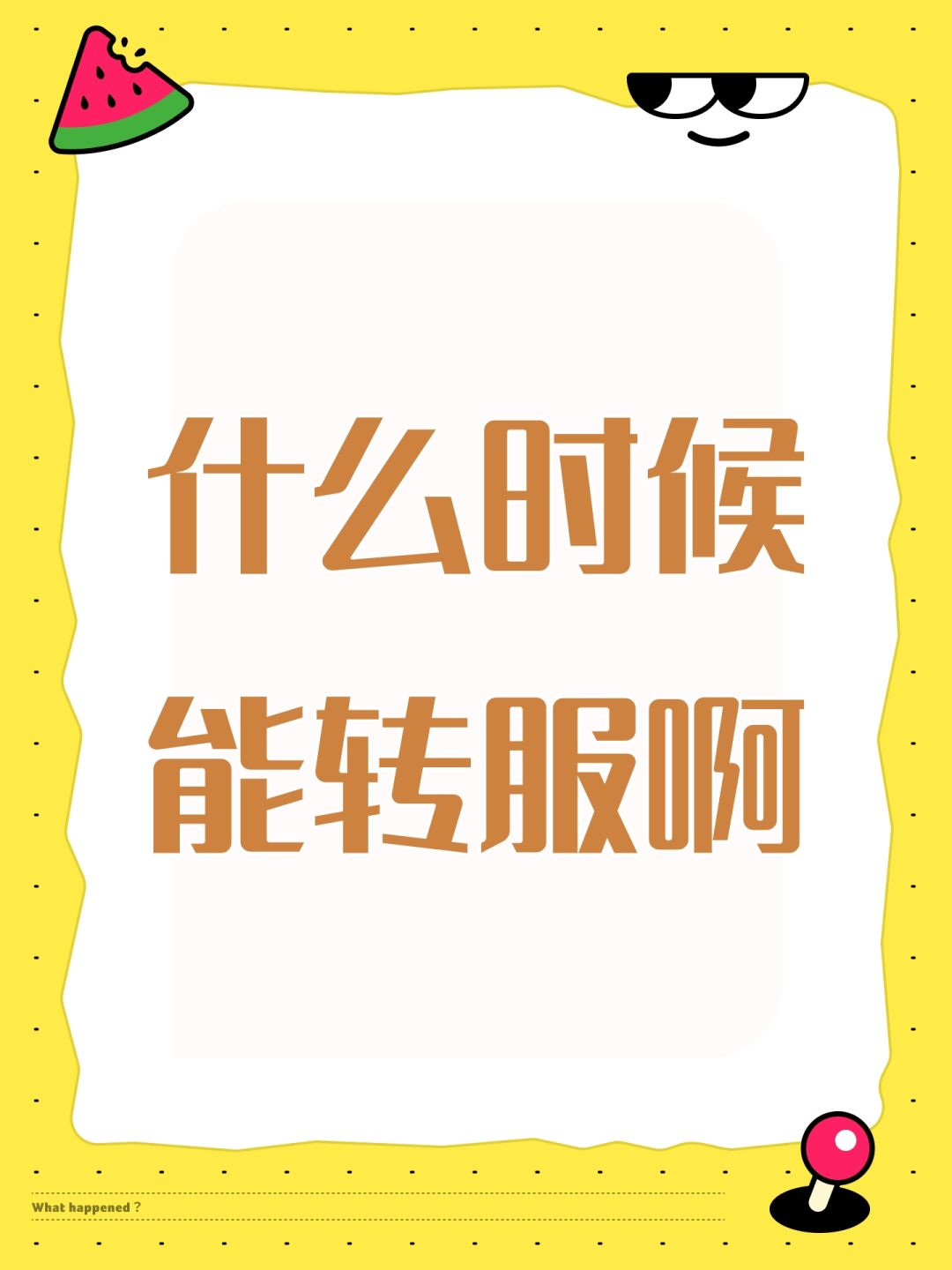 什么时候能转服啊 1