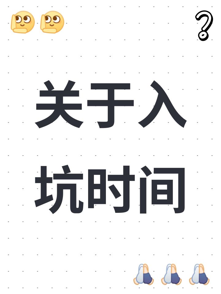关于入坑时间截图