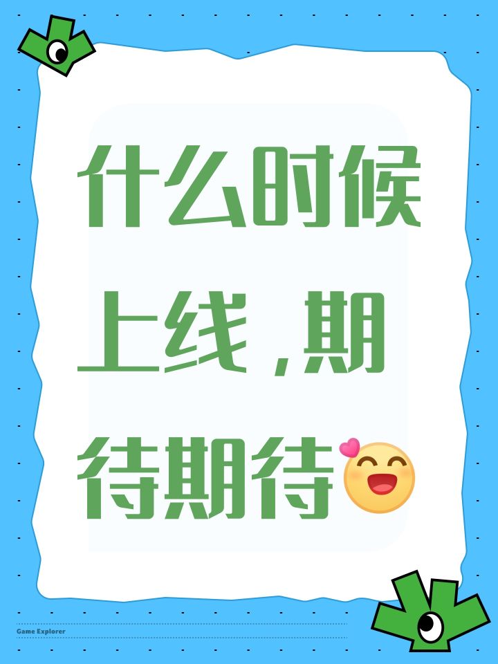 什么时候上线，期待期待[表情_开心]截图