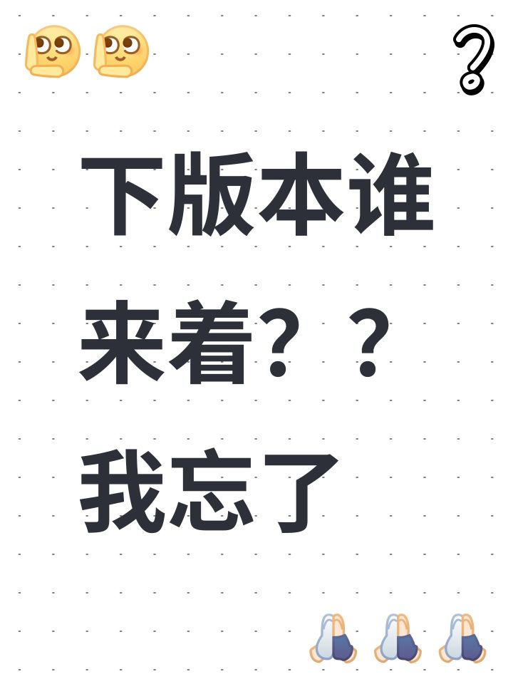下版本谁来着？？我忘了截图