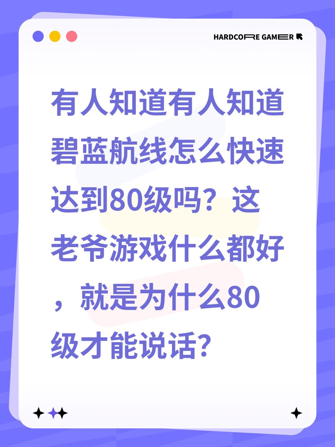 #碧蓝航线 有人知道有人知道碧蓝航线怎么快速达到80级吗？这老爷游戏什么都好，就是为什么80级才能说话？截图
