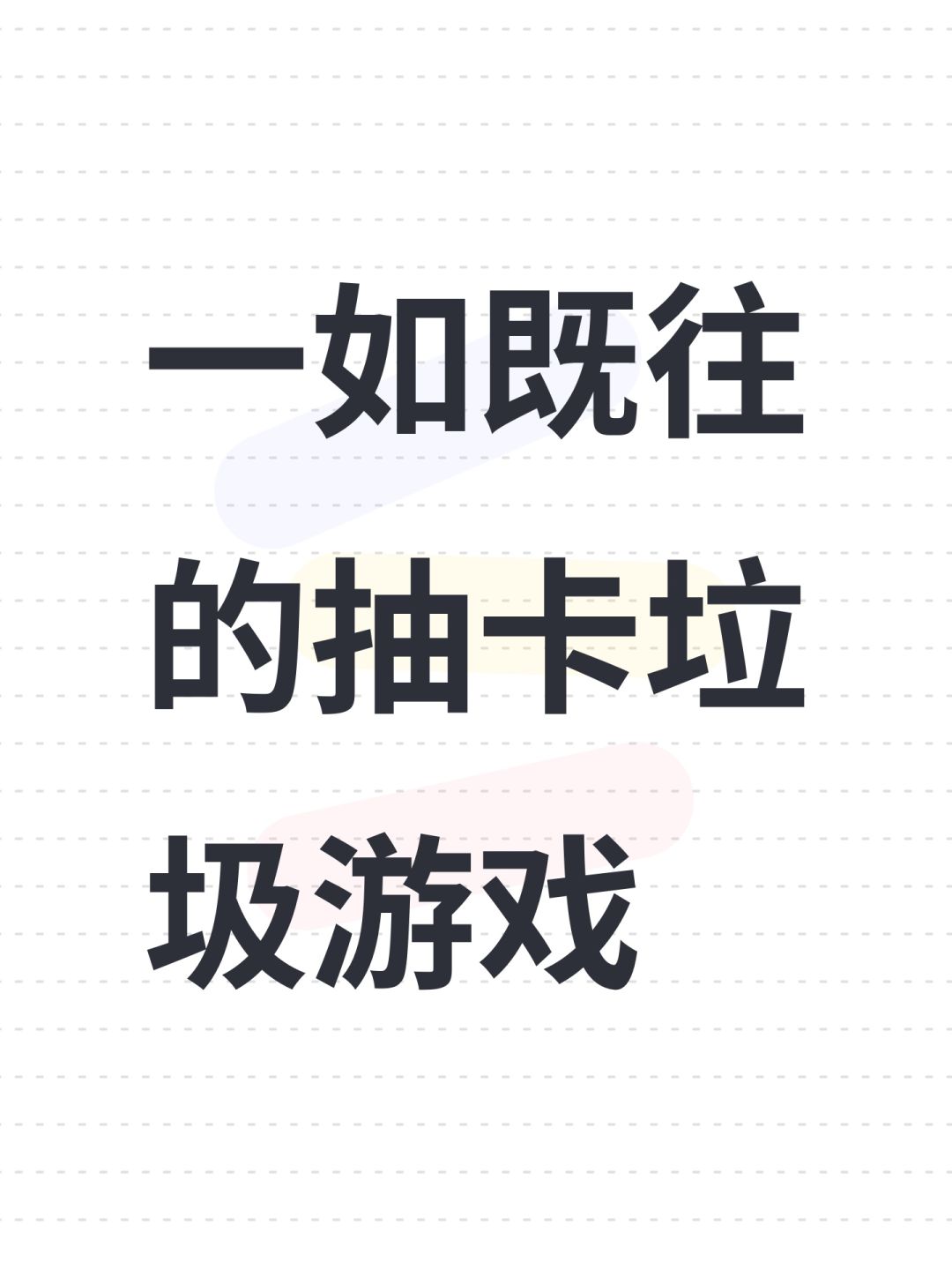 一如既往的抽卡垃圾游戏 1