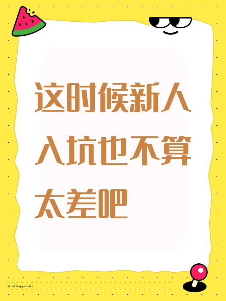 这时候新人入坑也不算太差吧截图