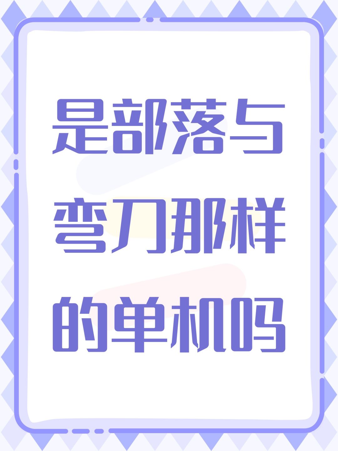 是部落与弯刀那样的单机吗 1