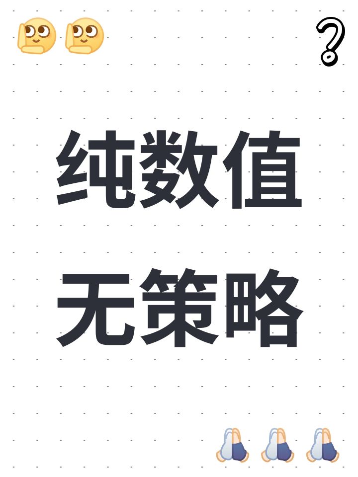 纯数值无策略截图