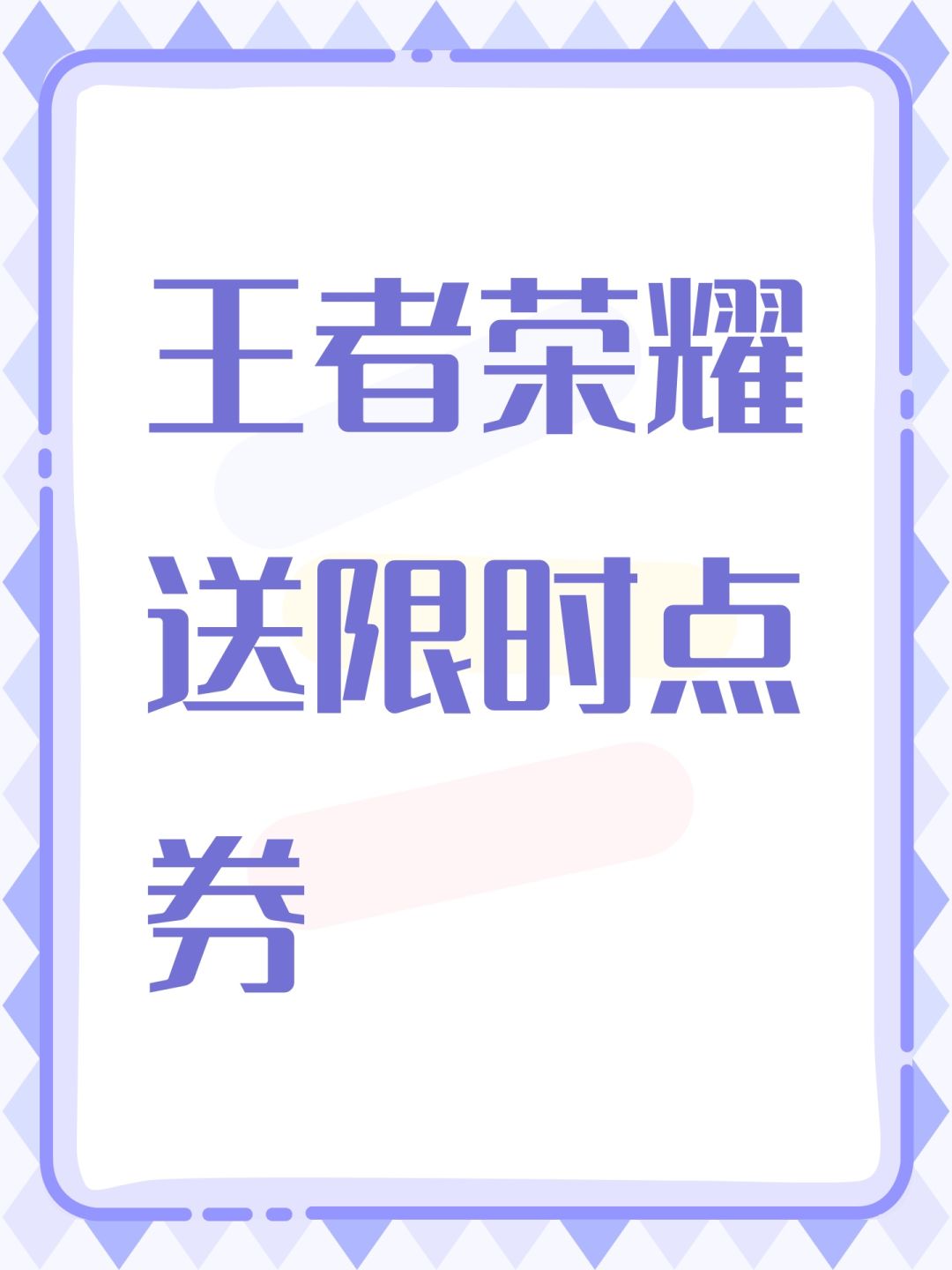 王者荣耀送限时点券 1