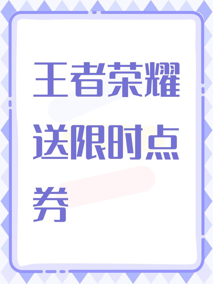 王者荣耀送限时点券截图