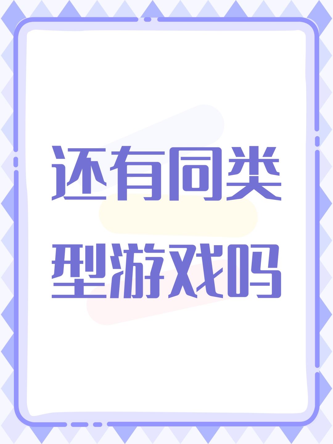 还有同类型游戏吗 1