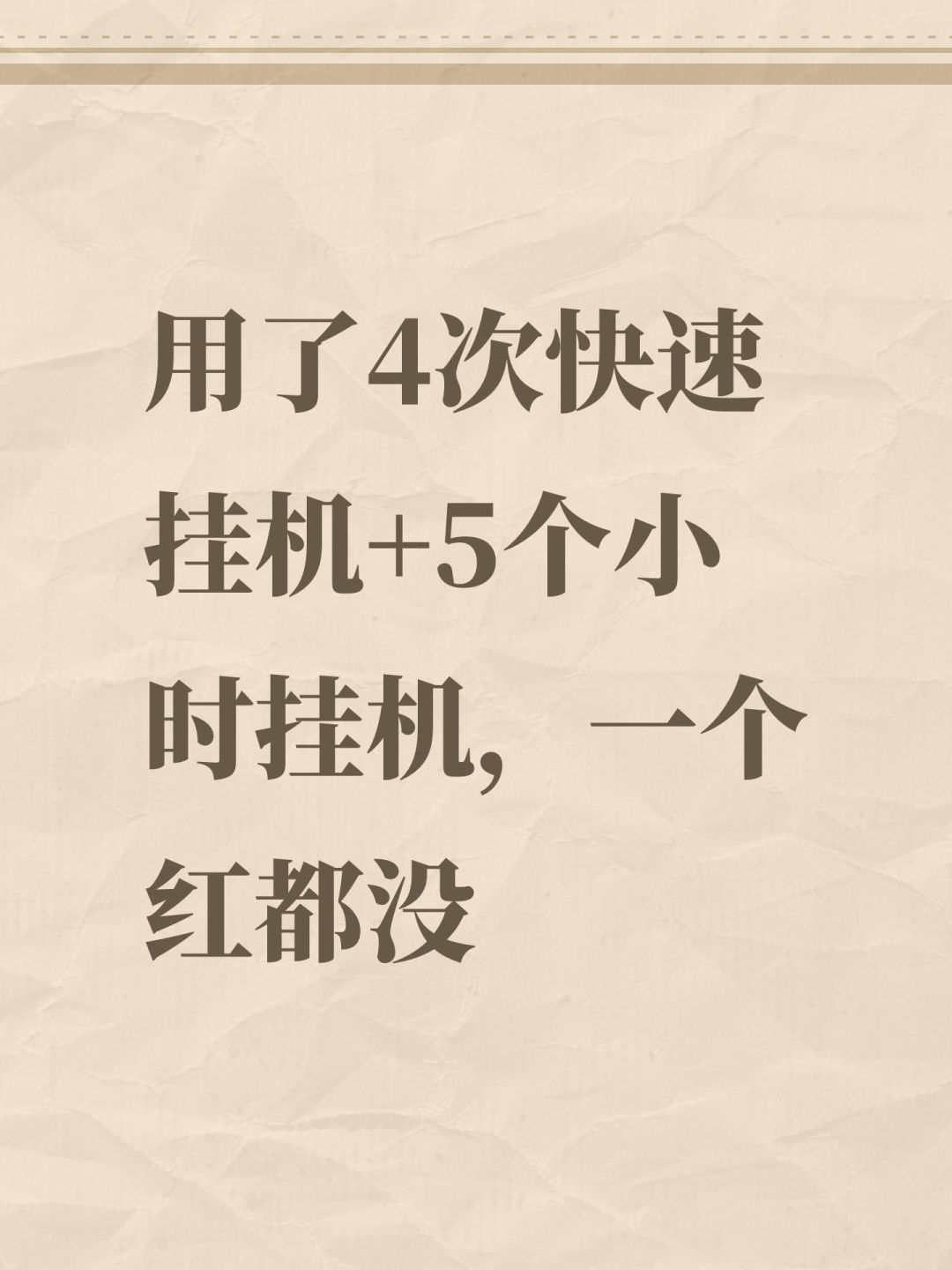 用了4次快速挂机+5个小时挂机,一个红都没 1