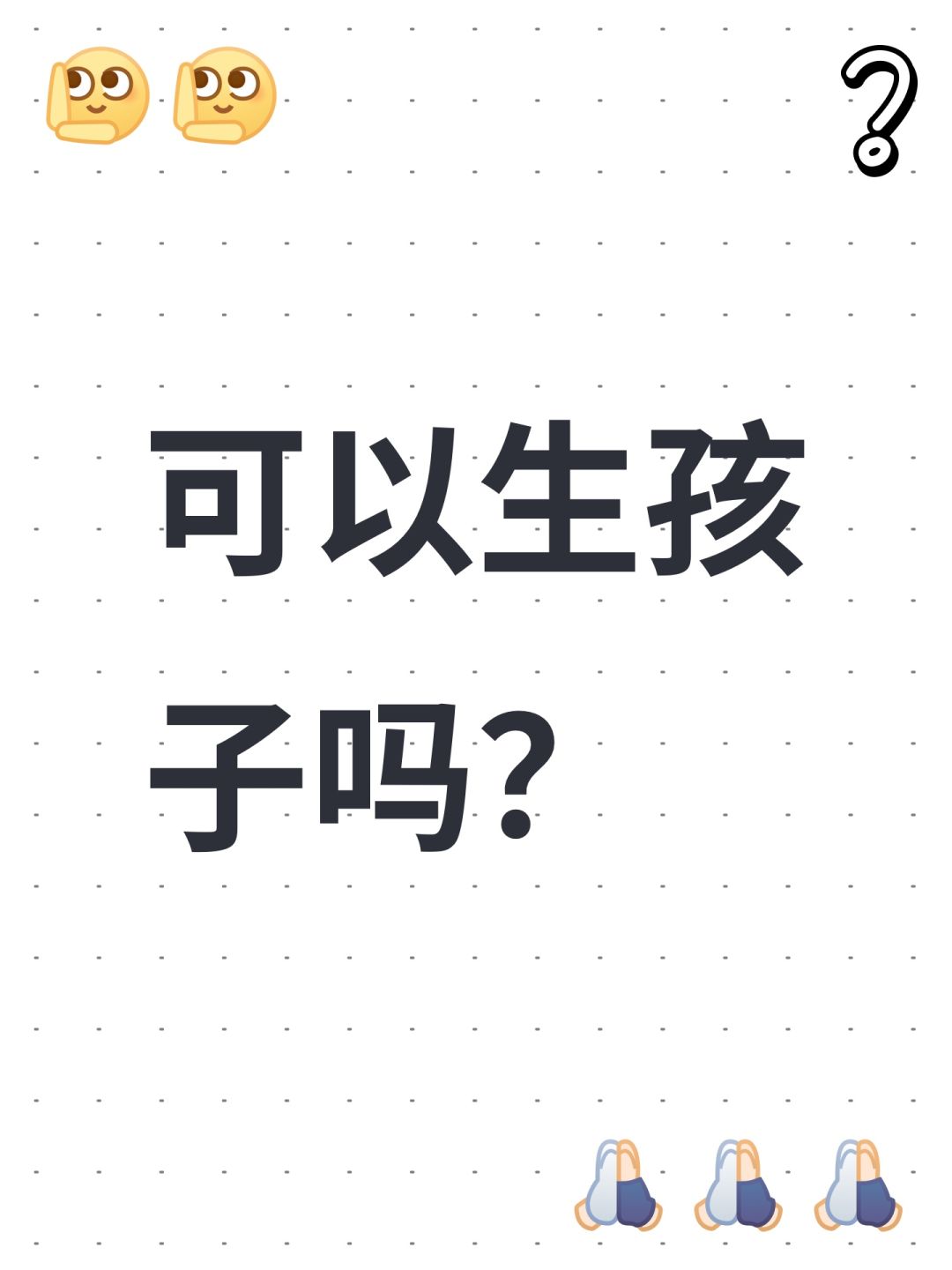 可以生孩子吗? 1
