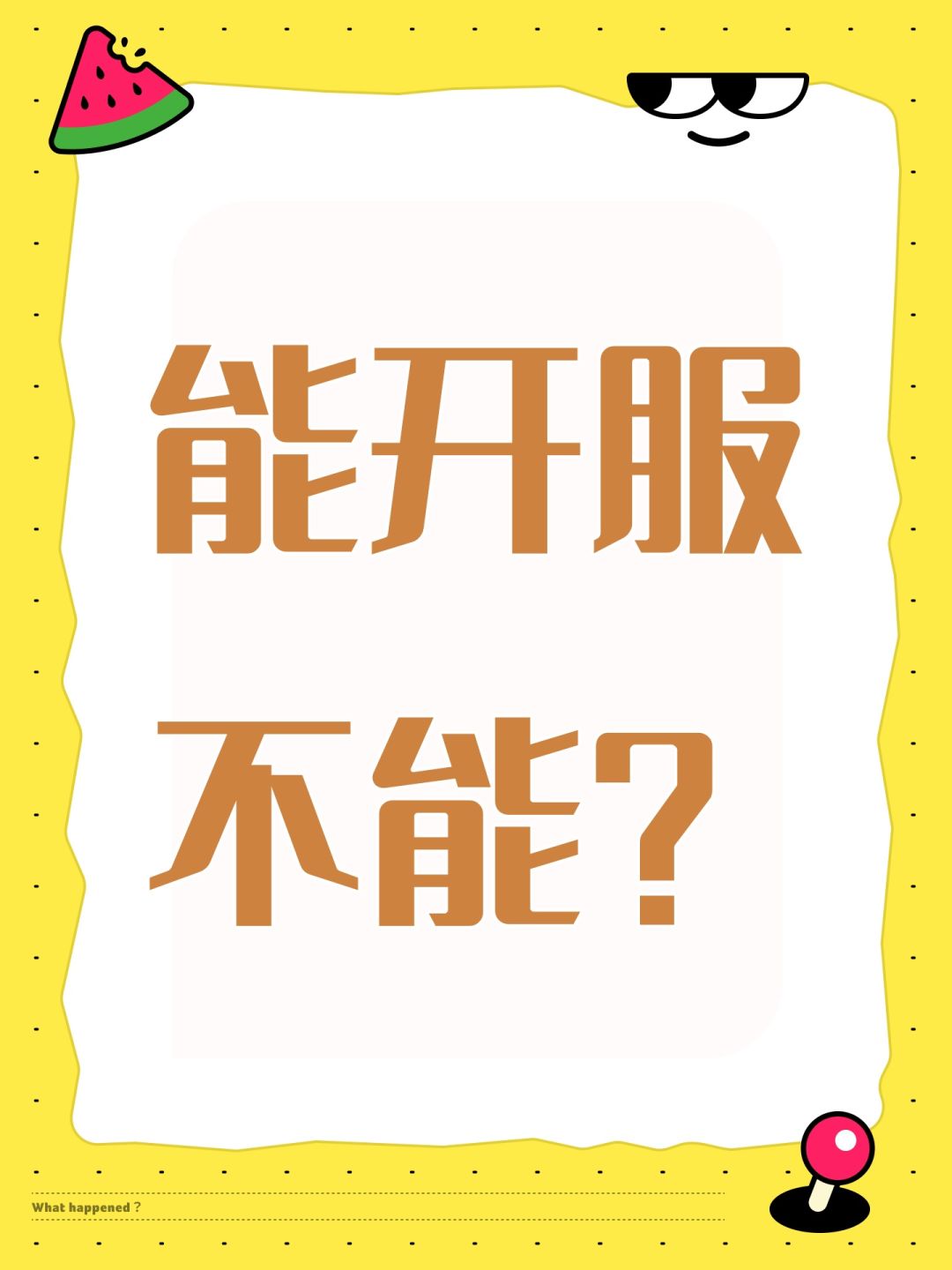 能开服不能? 1