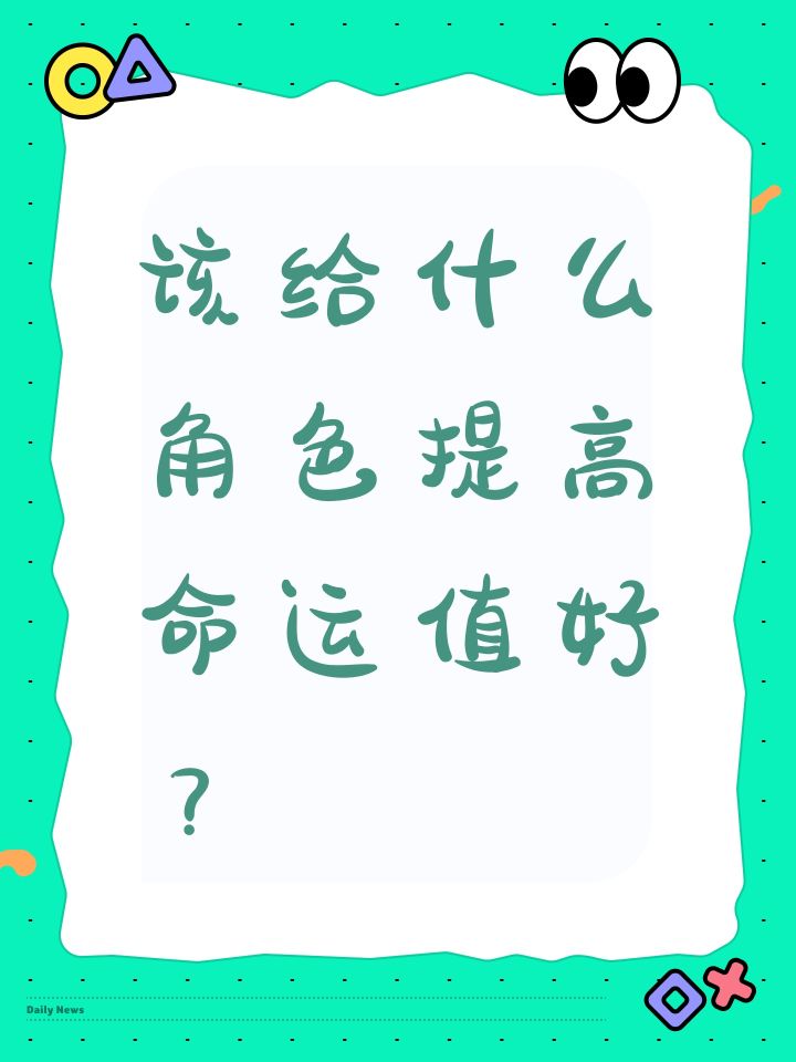 该给什么角色提高命运值好?截图