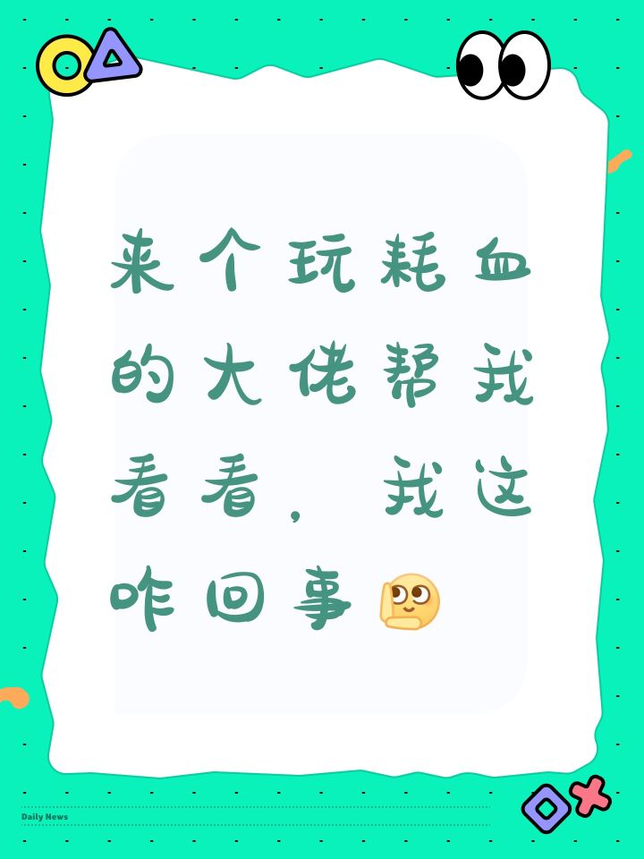 有没有玩耗血分裂的大佬，帮我看看截图