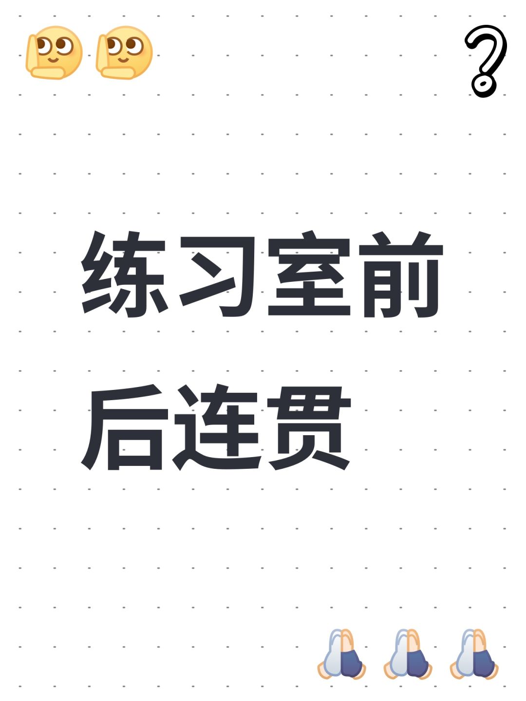 练习室前后连贯 1