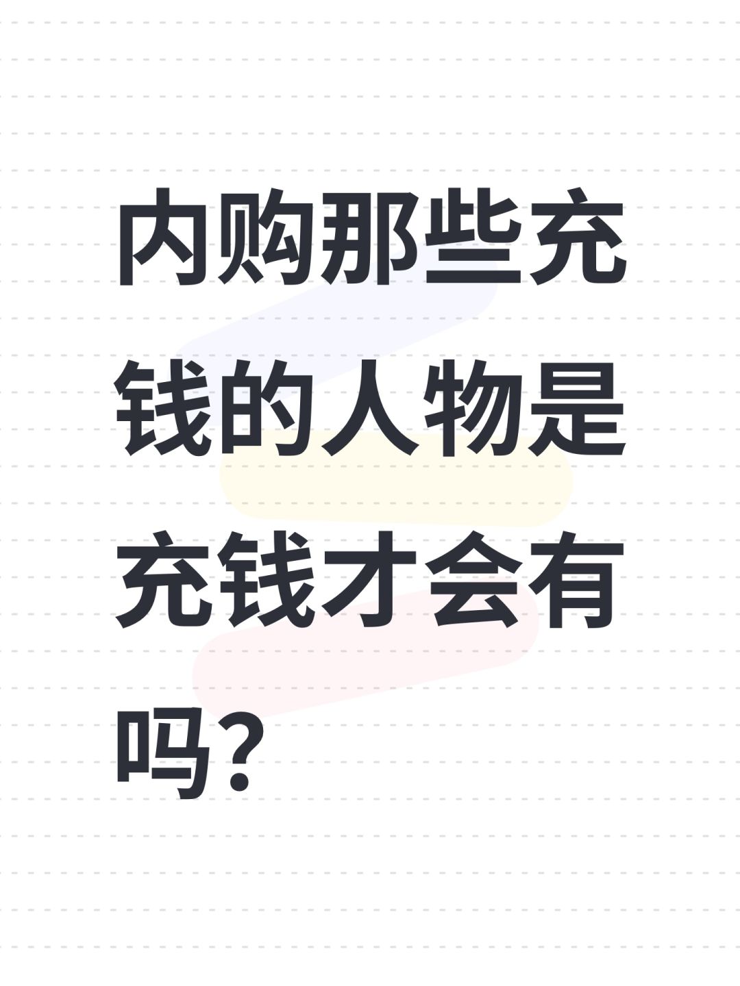 内购那些充钱的人物是充钱才会有吗? 1