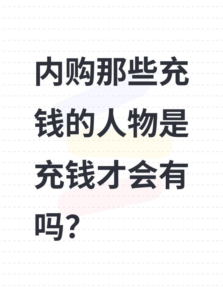 内购那些充钱的人物是充钱才会有吗?截图