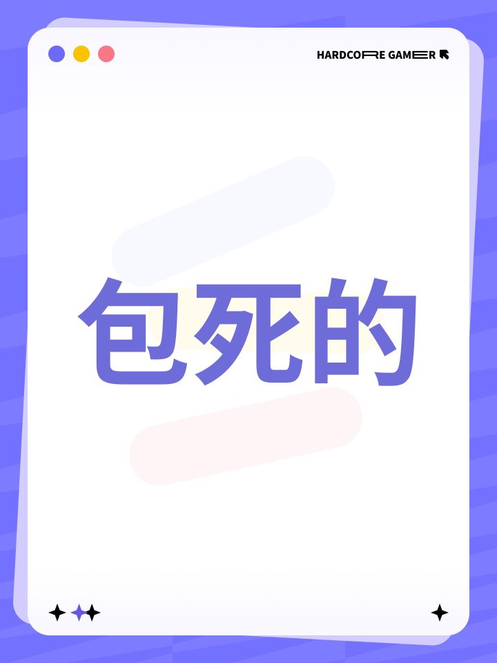 包死的截图