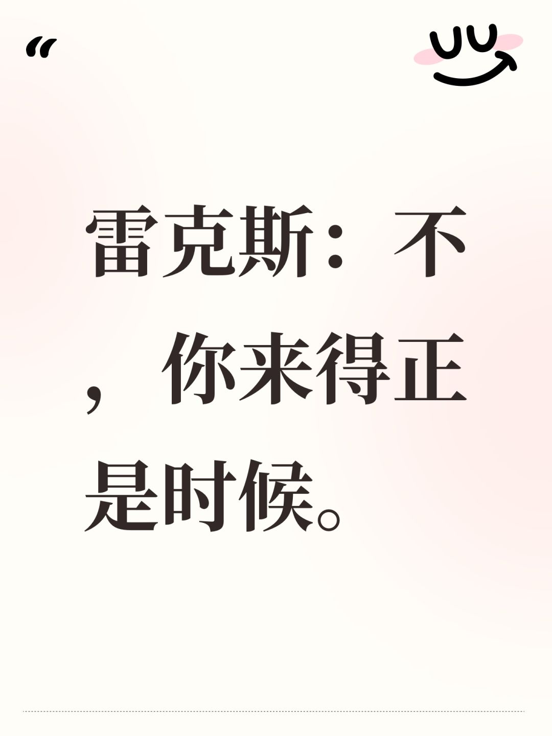 雷克斯:不,你来得正是时候。 1