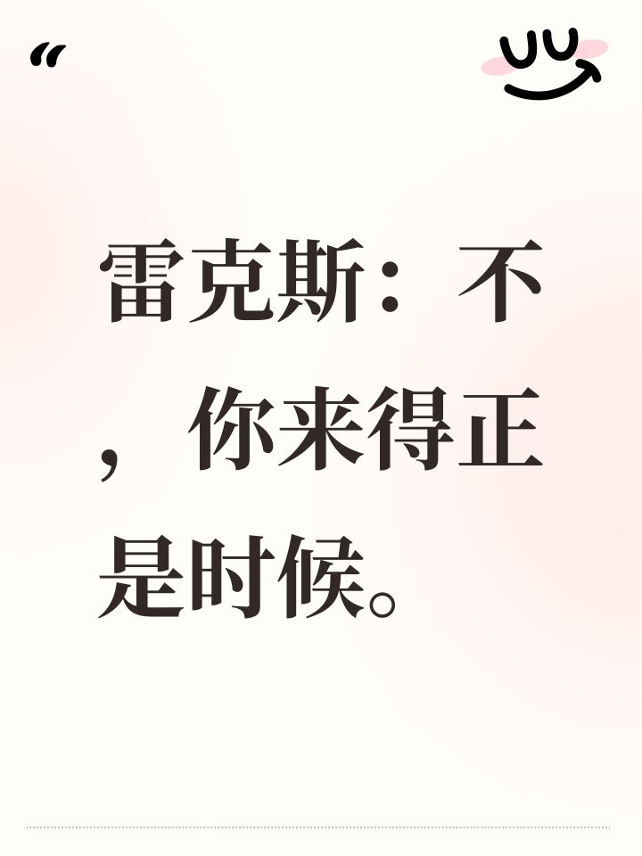 雷克斯：不，你来得正是时候。截图