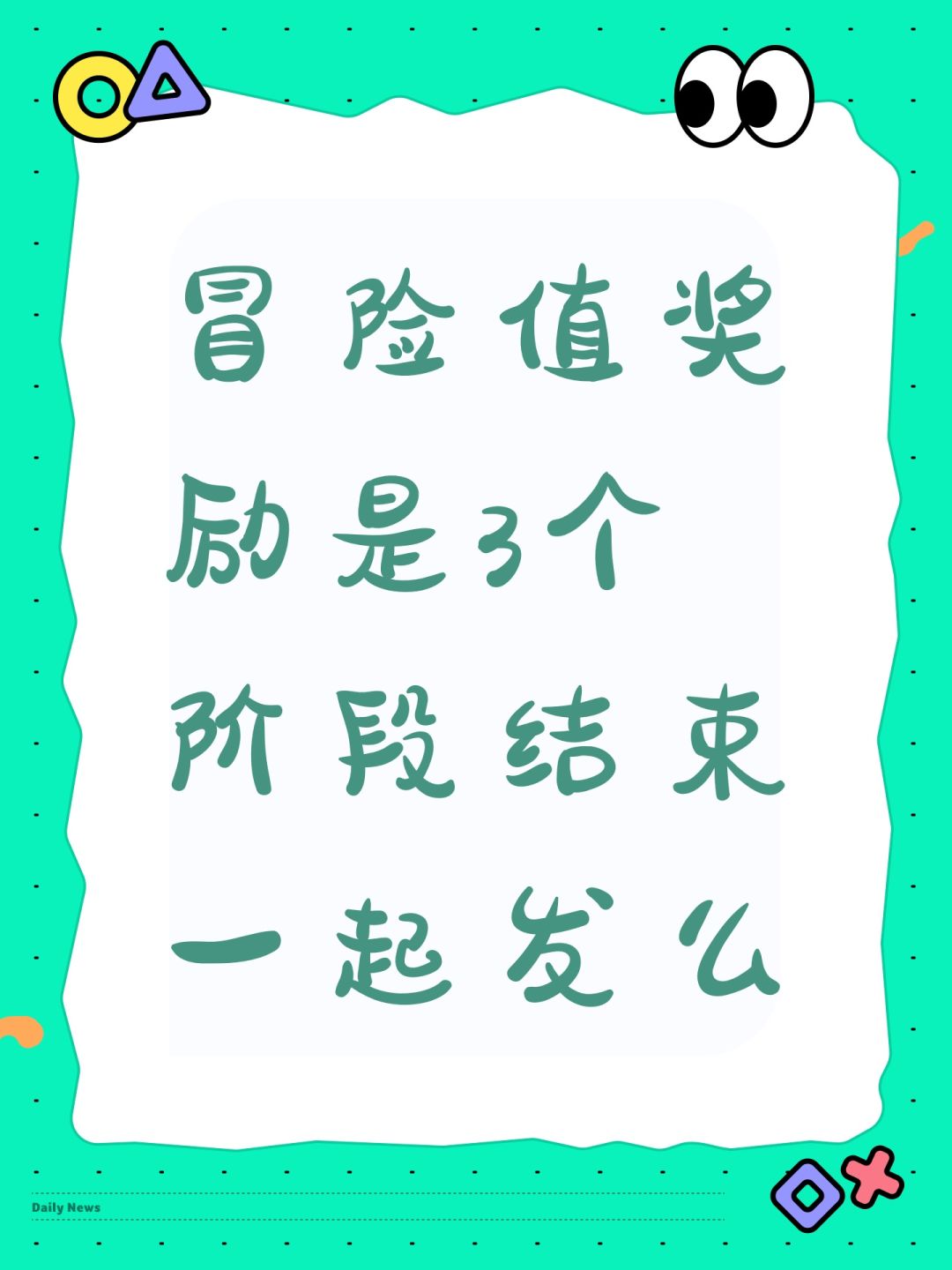 冒险值奖励是3个阶段结束一起发么 1