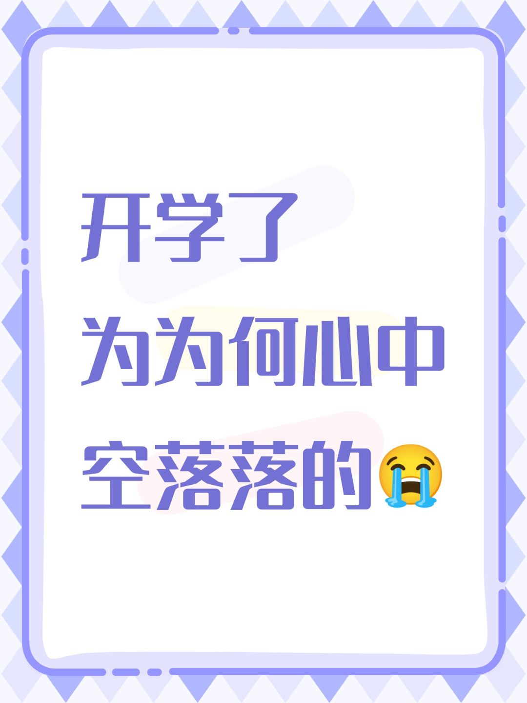 开学了鸣呜呜 1