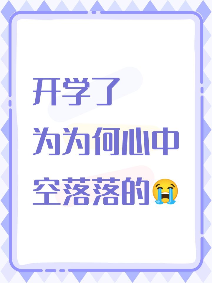开学了鸣呜呜截图
