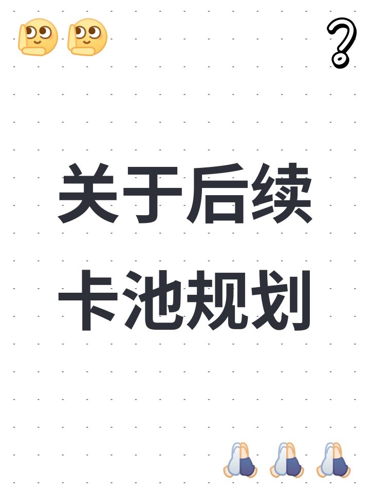 关于后续卡池规划截图