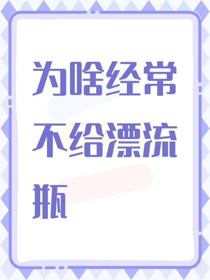 为啥经常不给漂流瓶截图