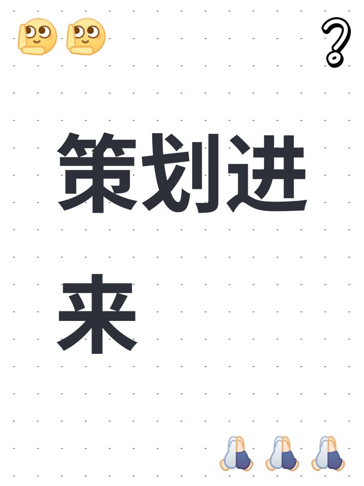 策划进来截图