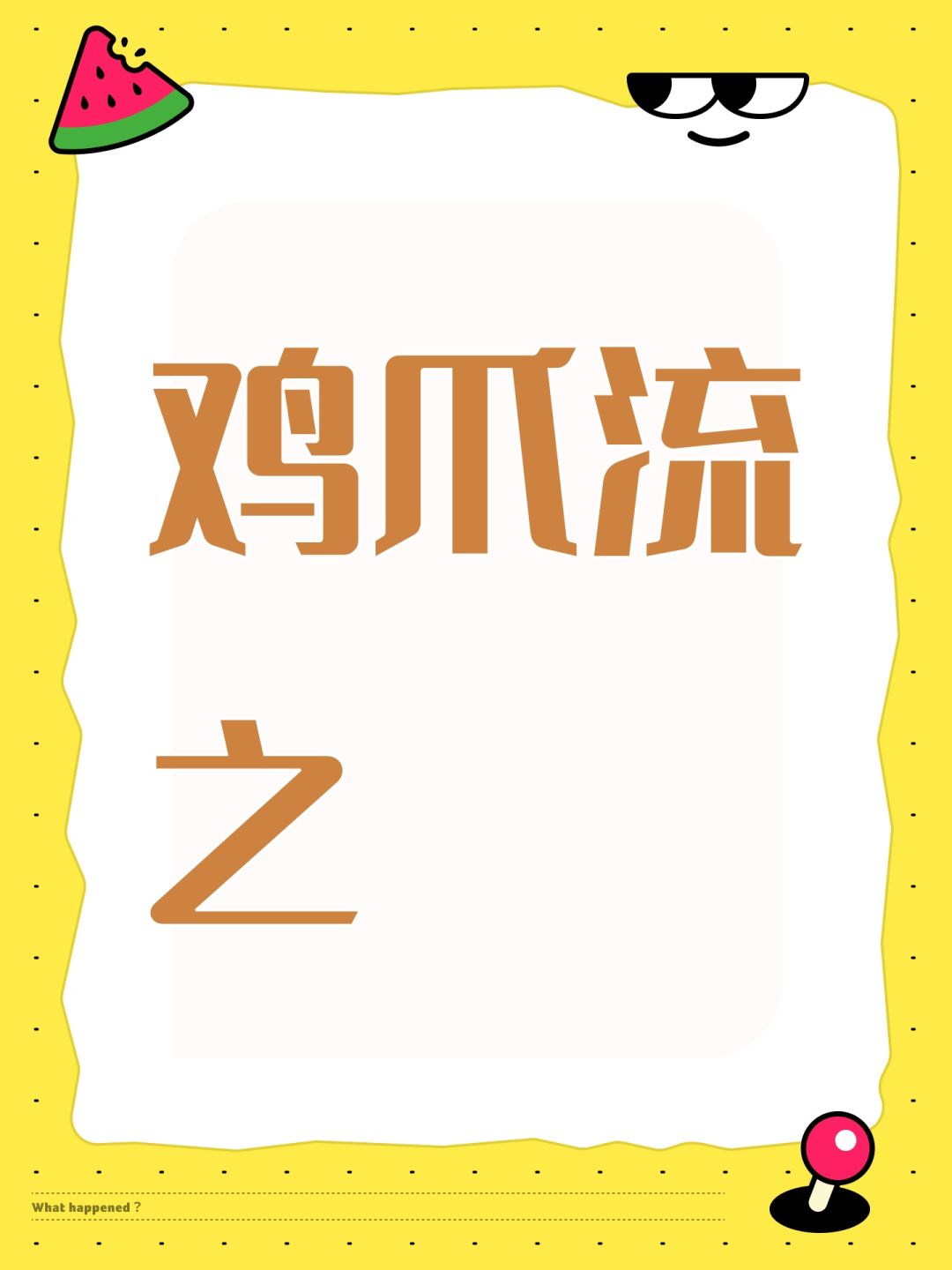 空军鸡爪流(总结➕指导篇2️⃣) 1